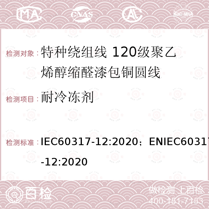 耐冷冻剂 特种绕组线规范 第12部分：120级聚乙烯醇缩醛漆包铜圆线 IEC60317-12:2020；ENIEC60317-12:2020