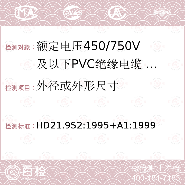 外径或外形尺寸 额定电压450/750V及以下聚氯乙烯绝缘电缆 第9部分：低温绝缘单芯无护套电缆 HD21.9S2:1995+A1:1999