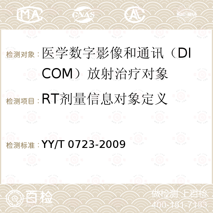 RT剂量信息对象定义 医用电气设备 医学数字影像和通讯（DICOM）放射治疗对象 YY/T 0723-2009