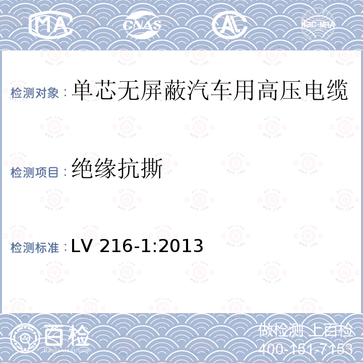 绝缘抗撕 单芯无屏蔽汽车用高压电缆 LV 216-1:2013