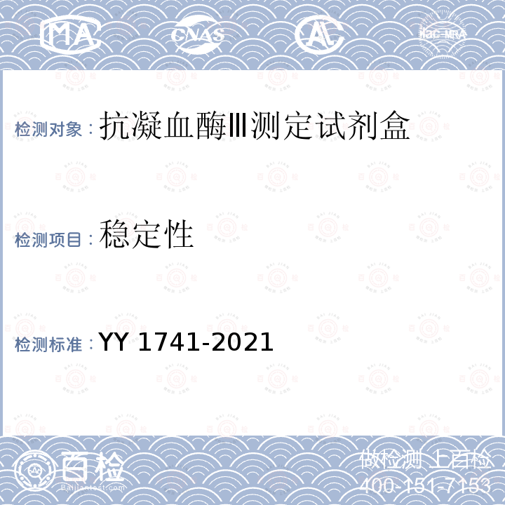 稳定性 抗凝血酶Ⅲ测定试剂盒 YY 1741-2021