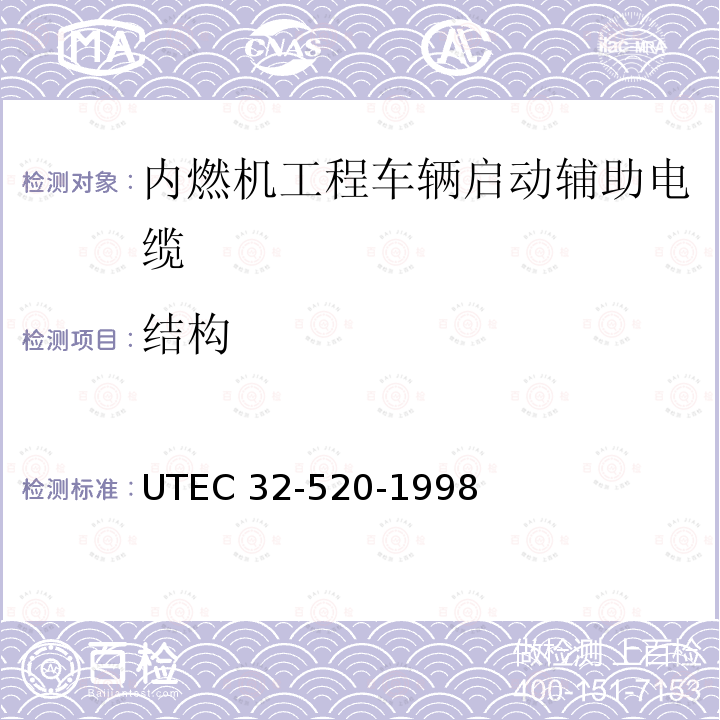 结构 内燃机工程车辆启动辅助电缆 UTEC 32-520-1998