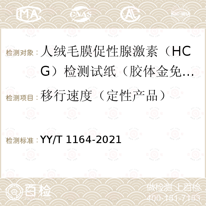 移行速度（定性产品） 人绒毛膜促性腺激素（HCG）检测试剂盒（胶体金免疫层析法） YY/T 1164-2021