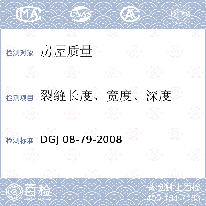 裂缝长度、宽度、深度 《房屋质量检测规程》 DGJ 08-79-2008