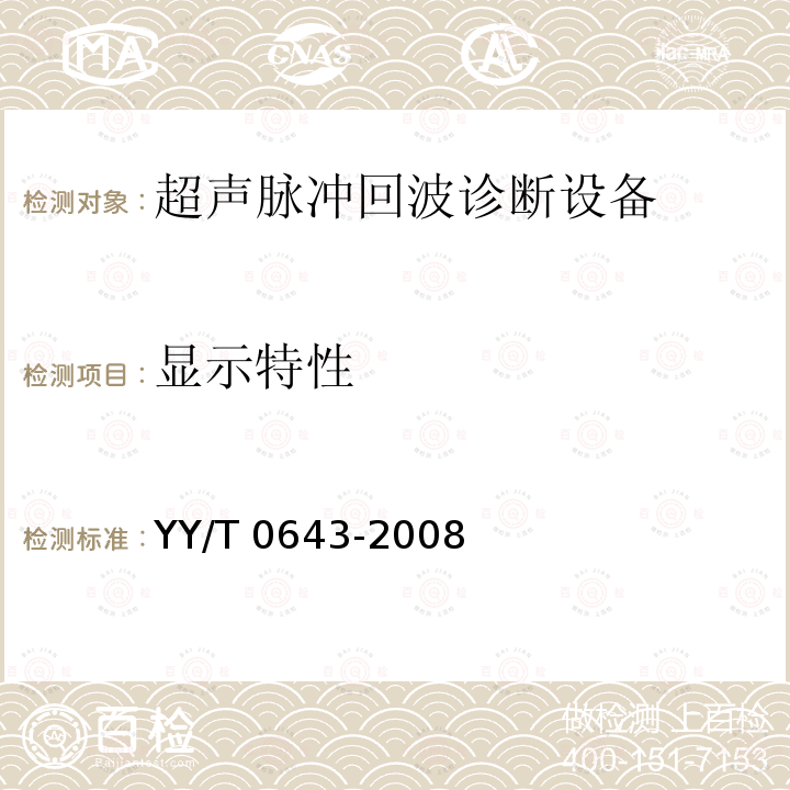 显示特性 超声脉冲回波诊断设备性能测试方法 YY/T 0643-2008