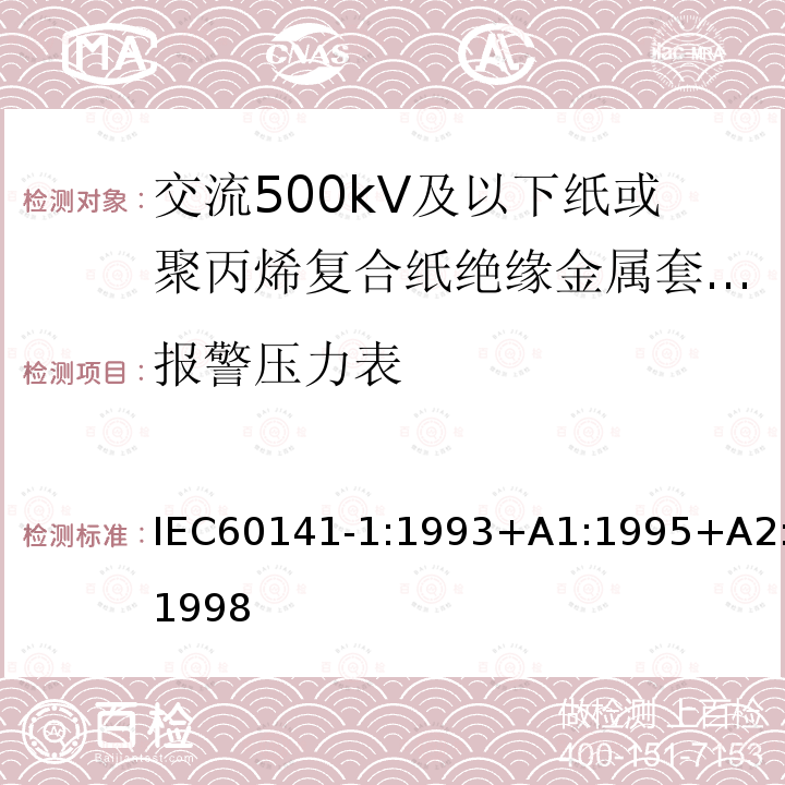 报警压力表 充油和充气电缆及附件的试验 第1部分:交流500kV及以下纸或聚丙烯复合纸绝缘金属套充油电缆及附件 IEC60141-1:1993+A1:1995+A2:1998