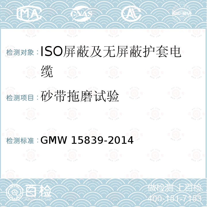 砂带拖磨试验 ISO屏蔽及无屏蔽护套电缆 GMW 15839-2014