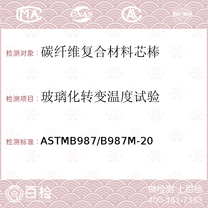 玻璃化转变温度试验 架空导线用碳纤维热固性聚合物基复合芯棒标准规范 ASTMB987/B987M-20