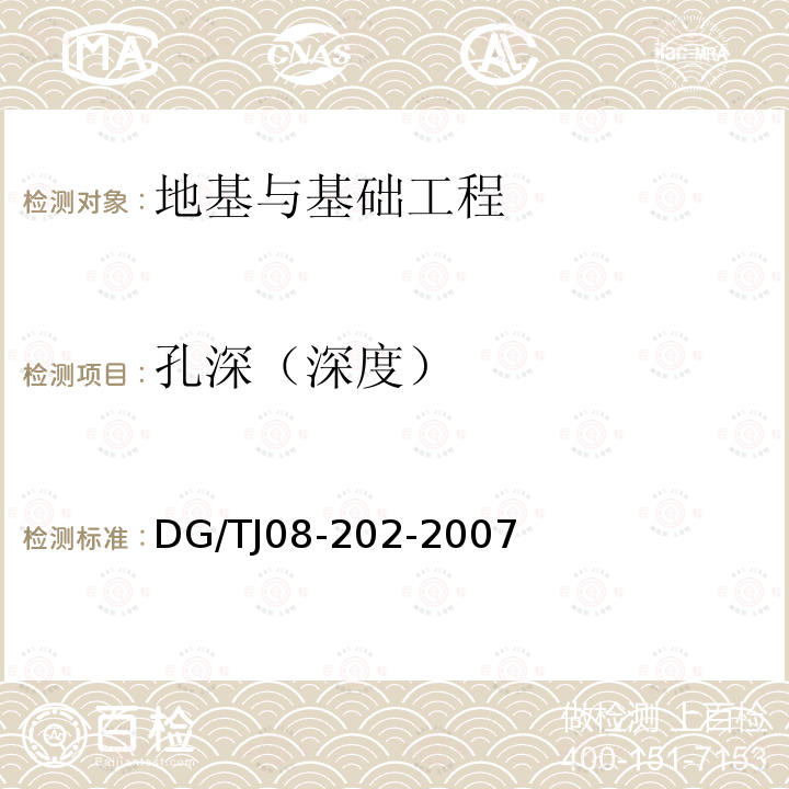 孔深（深度） 《钻孔灌注桩施工规程》 DG/TJ08-202-2007