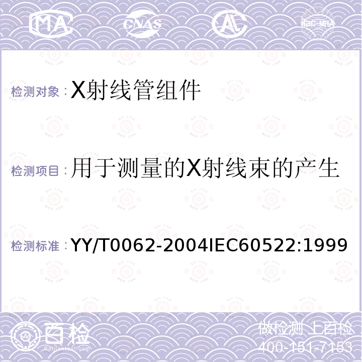 用于測量的X射線束的產生 X射線管組件固有濾過的測定 YY/T0062-2004IEC60522:1999
