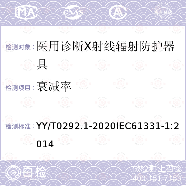 衰减率 医用诊断X射线辐射防护器具 第1部分：材料衰减性能的测定 第1部分：材料衰减性能的测定 YY/T0292.1-2020IEC61331-1:2014