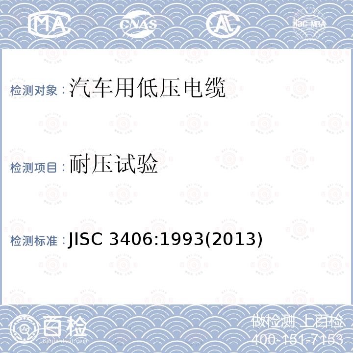 耐压试验 汽车用低压电缆 JISC 3406:1993(2013)