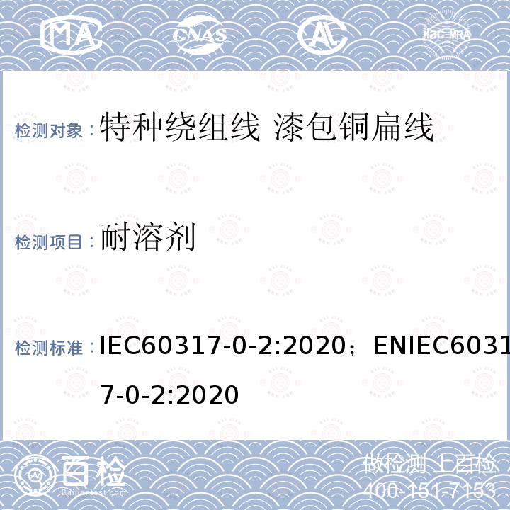 耐溶剂 特种绕组线规范 第0-2部分：一般要求 漆包铜扁线 IEC60317-0-2:2020；ENIEC60317-0-2:2020