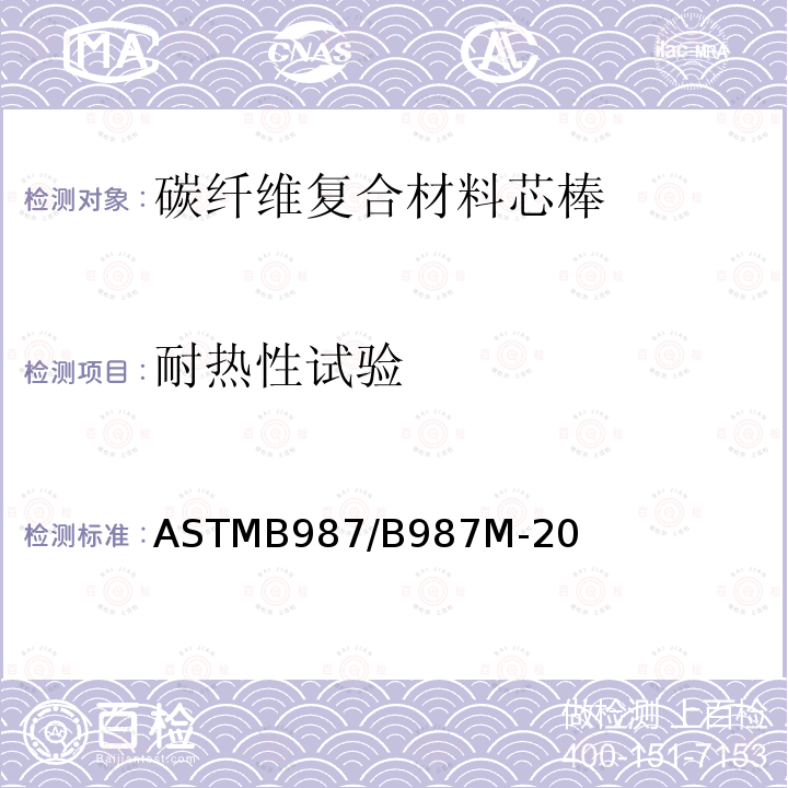 耐热性试验 架空导线用碳纤维热固性聚合物基复合芯棒标准规范 ASTMB987/B987M-20