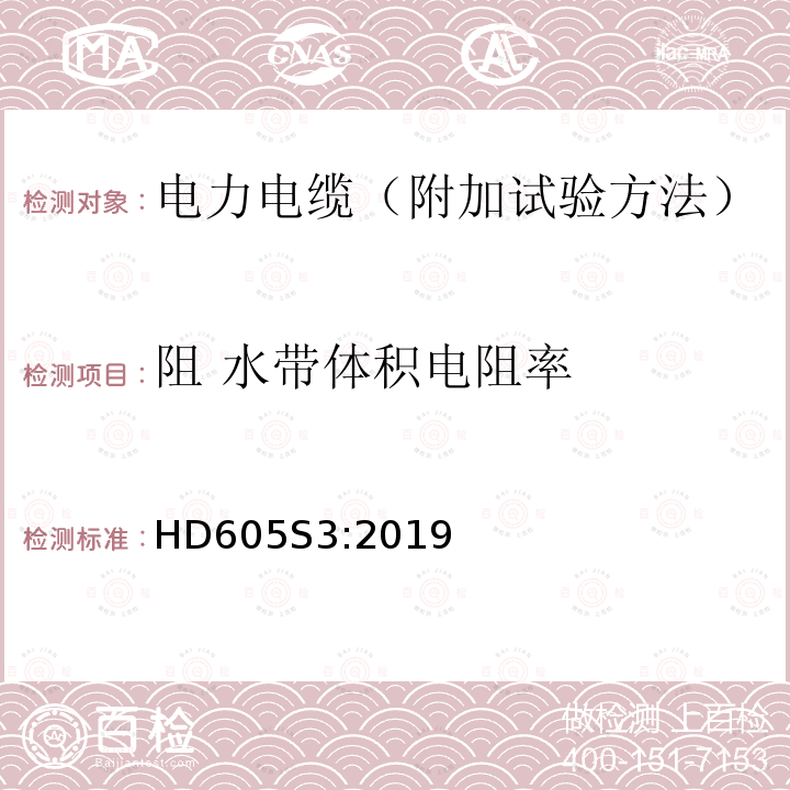 阻 水带体积电阻率 电力电缆-附加试验方法 HD605S3:2019