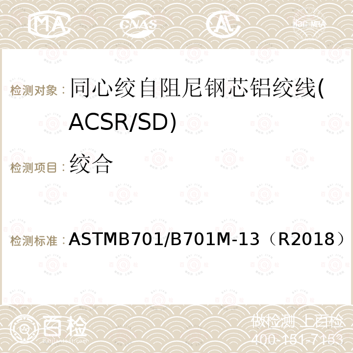 绞合 同心绞自阻尼钢芯铝绞线标准规范(ACSR/SD) ASTMB701/B701M-13（R2018）