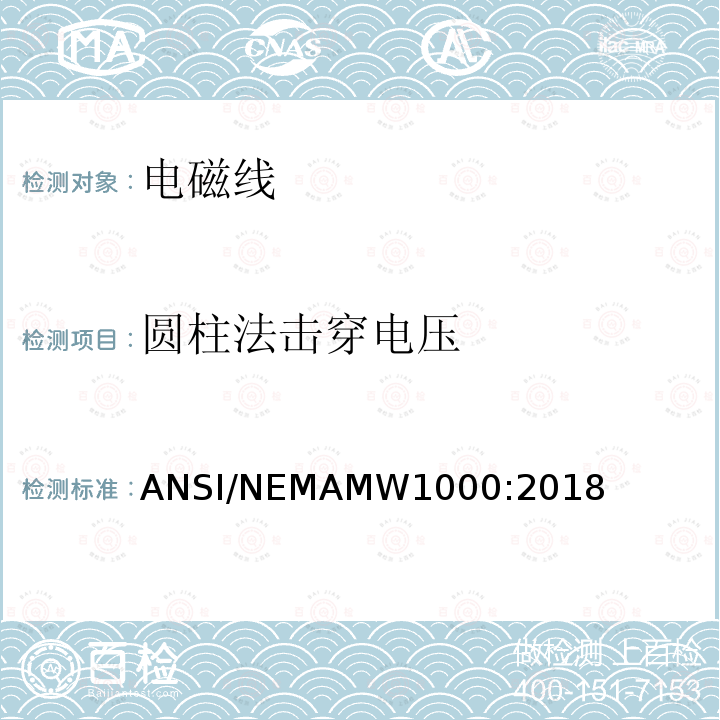 圆柱法击穿电压 电磁线 ANSI/NEMAMW1000:2018