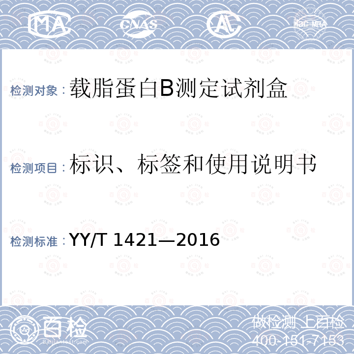 标识、标签和使用说明书 载脂蛋白B测定试剂盒 YY/T 1421—2016