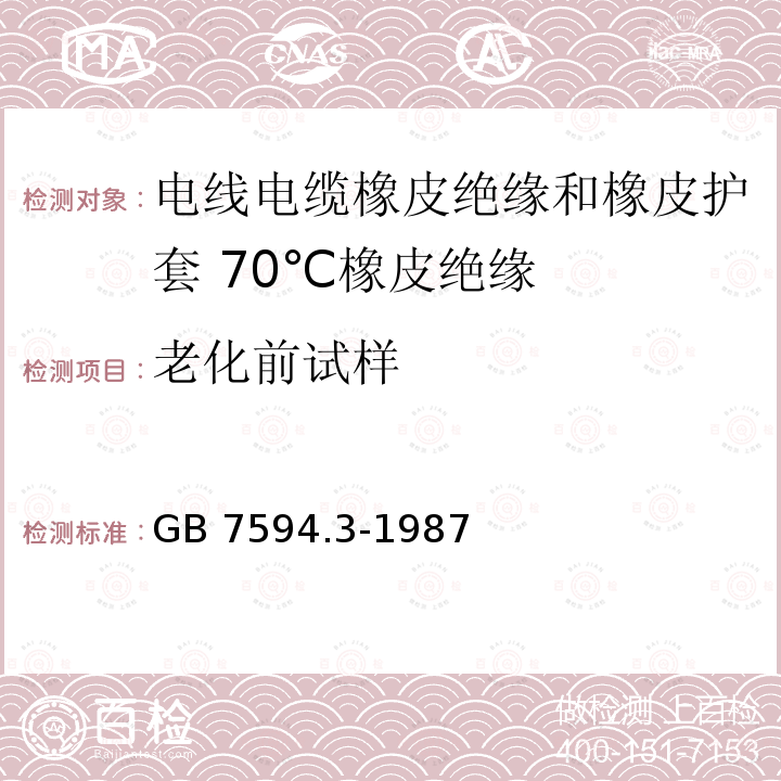 老化前试样 电线电缆橡皮绝缘和橡皮护套 第3部分:70℃橡皮绝缘 GB 7594.3-1987