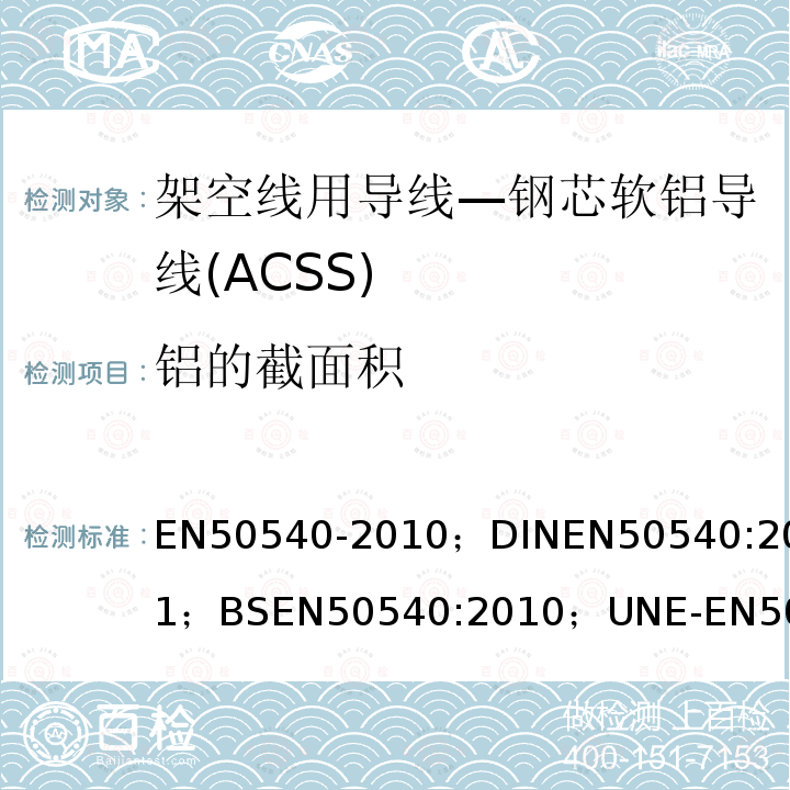 铝的截面积 架空线用导线—钢芯软铝导线(ACSS) EN50540-2010；DINEN50540:2011；BSEN50540:2010；UNE-EN50540:2010；NFEN50540:2011；PN-EN50540:2010