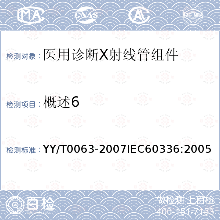 概述6 医用电气设备 医用诊断X射线管组件 焦点特性 YY/T0063-2007IEC60336:2005