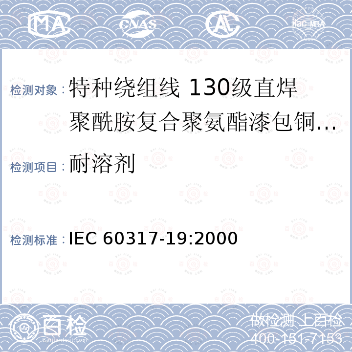 耐溶剂 特种绕组线规范 第19部分:130级直焊聚酰胺复合聚氨酯漆包铜圆线 IEC 60317-19:2000