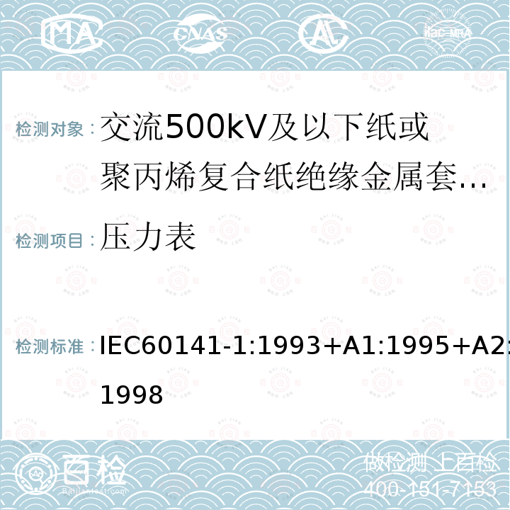 压力表 充油和充气电缆及附件的试验 第1部分:交流500kV及以下纸或聚丙烯复合纸绝缘金属套充油电缆及附件 IEC60141-1:1993+A1:1995+A2:1998