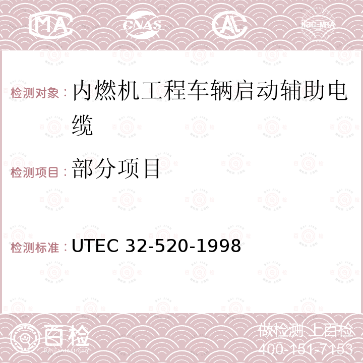 部分项目 内燃机工程车辆启动辅助电缆 UTEC 32-520-1998