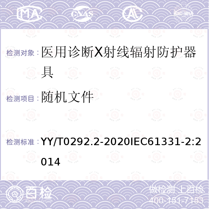 随机文件 医用诊断X射线辐射防护器具  第2部分:防护玻璃板 第2部分:防护玻璃板 YY/T0292.2-2020IEC61331-2:2014