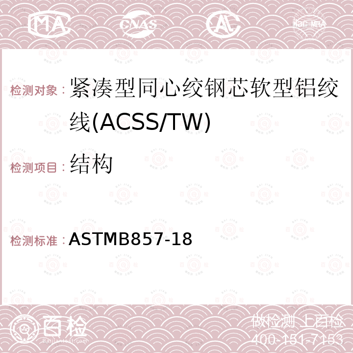 结构 紧凑型同心绞钢芯软型铝绞线标准规范(ACSS/TW) ASTMB857-18