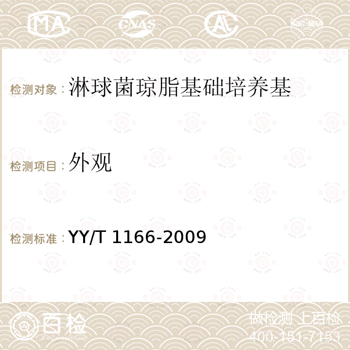 外观 淋球菌琼脂基础培养基 YY/T 1166-2009