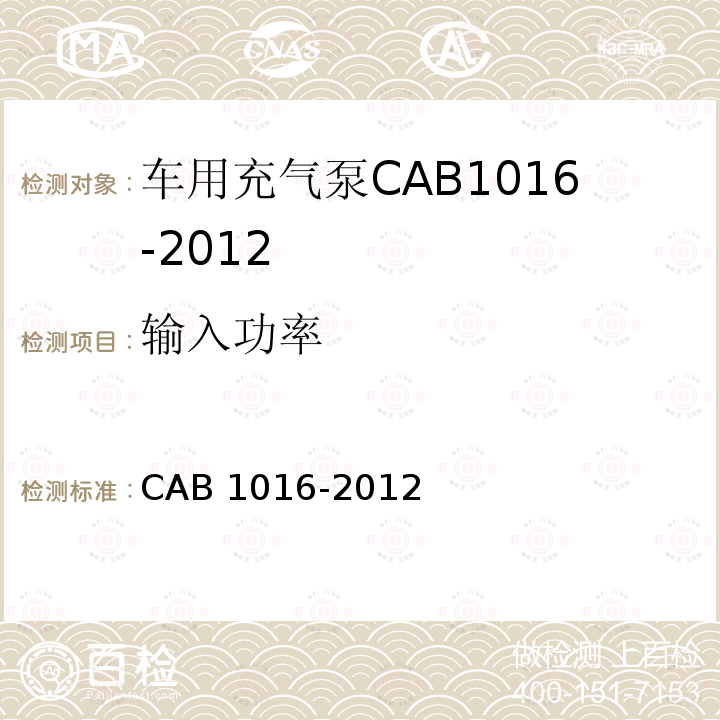 输入功率 车用充气泵 CAB 1016-2012