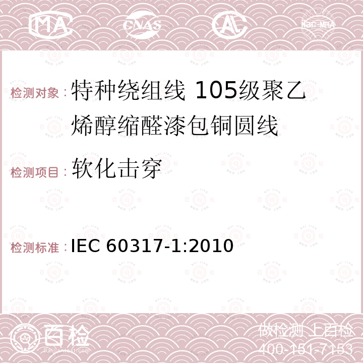 软化击穿 特种绕组线规范 第1部分:105级聚乙烯醇缩醛漆包铜圆线 IEC 60317-1:2010