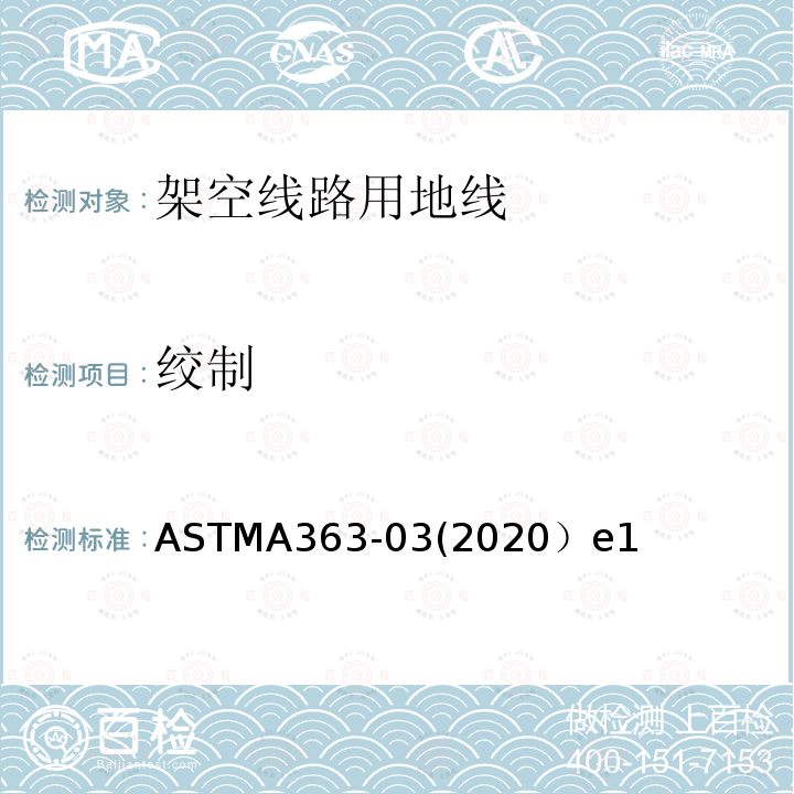 绞制 架空线路用地线标准规范 ASTMA363-03(2020）e1