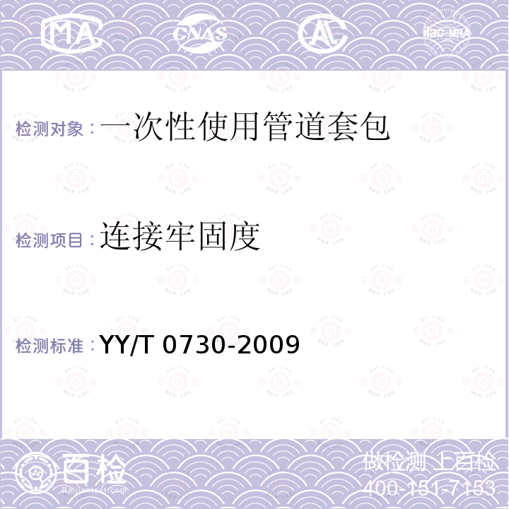 连接牢固度 心血管外科植入物和人工器官心 肺旁路和体外膜肺氧合（ECMO）使用的一次性使用管道套包的要求 YY/T 0730-2009