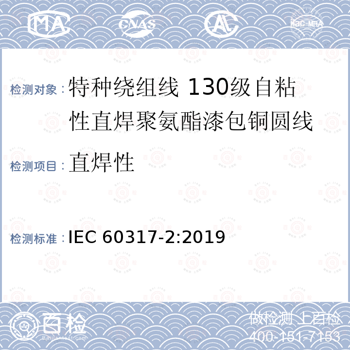 直焊性 特种绕组线规范 第2部分：130级自粘性直焊聚氨酯漆包铜圆线 IEC 60317-2:2019