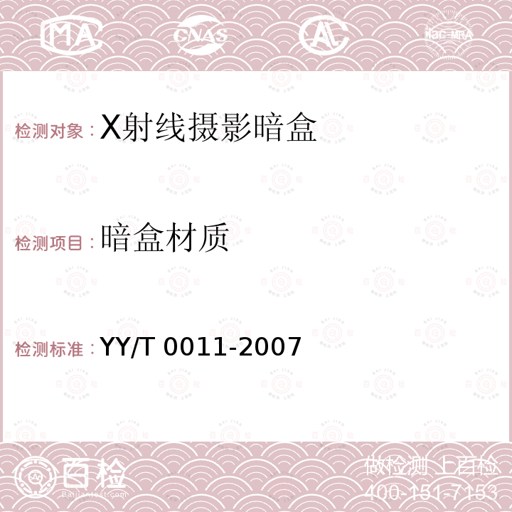 暗盒材质 X射线摄影暗盒 YY/T 0011-2007