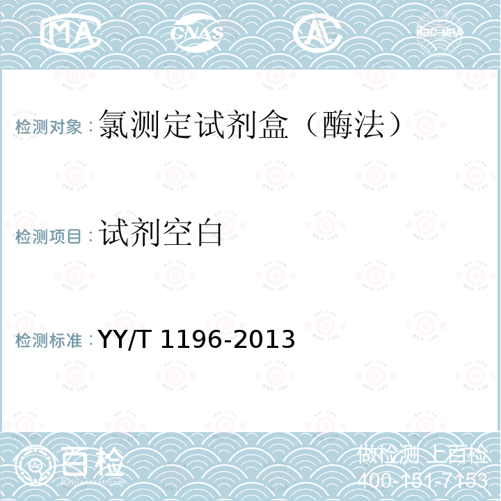 试剂空白 氯测定试剂盒（酶法） YY/T 1196-2013