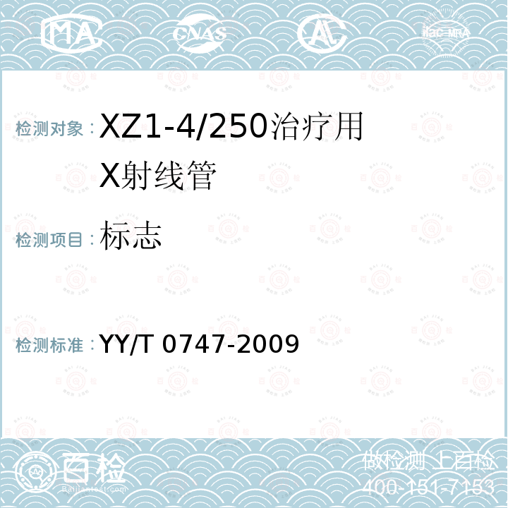 标志 XZ1-4/250治疗用X射线管 YY/T 0747-2009