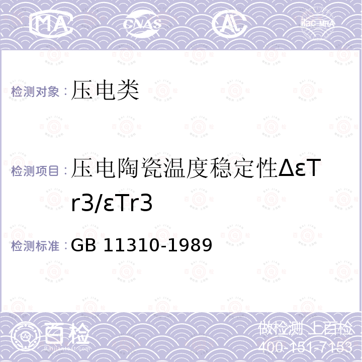 压电陶瓷温度稳定性ΔεTr3/εTr3 压电陶瓷材料性能测试方法  相对自由介电常数温度特性的测试 GB 11310-1989