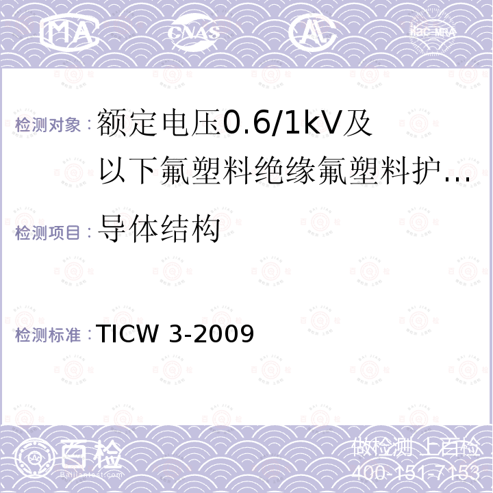 导体结构 额定电压0.6/1kV及以下氟塑料绝缘氟塑料护套控制电缆 TICW 3-2009