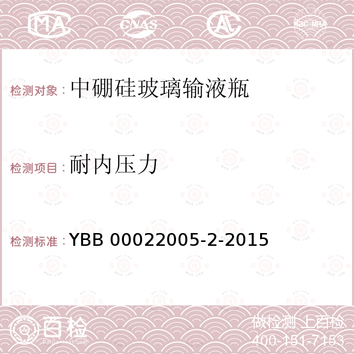 耐内压力 中硼硅玻璃输液瓶 YBB 00022005-2-2015