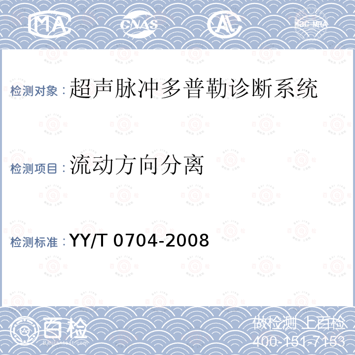 流动方向分离 超声脉冲多普勒诊断系统性能试验方法 YY/T 0704-2008