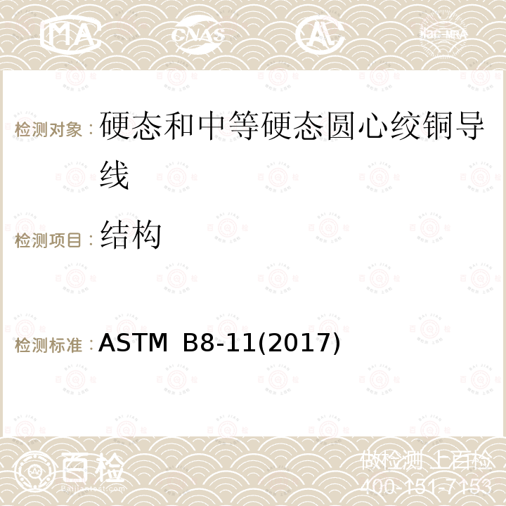 结构 硬态和中等硬态圆心绞铜导线标准规范 ASTM B8-11(2017)