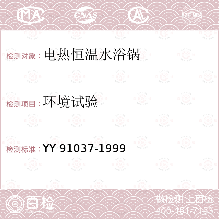 环境试验 电热恒温水浴锅 YY 91037-1999