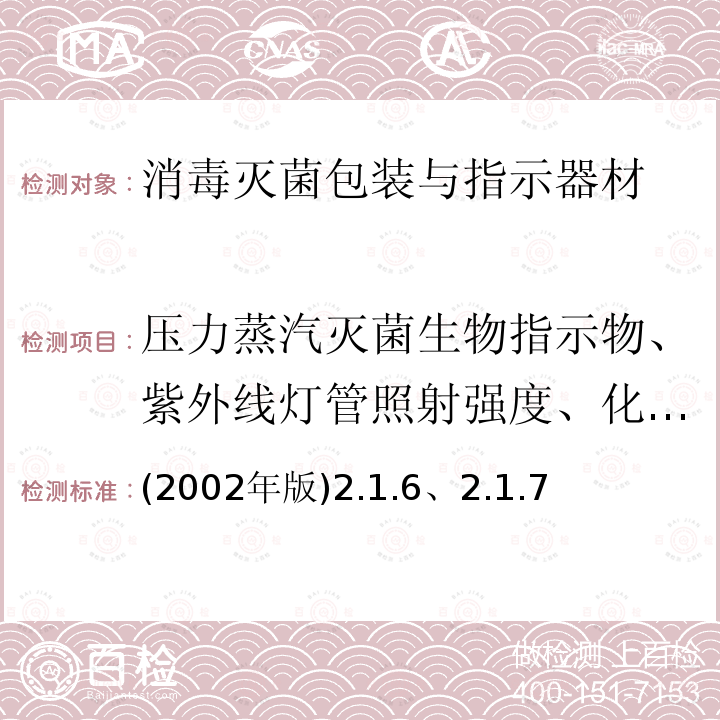 压力蒸汽灭菌生物指示物、紫外线灯管照射强度、化学指示卡(标签、胶带)鉴定、灭菌医疗用品包装材料鉴定 《消毒技术规范》 卫生部 (2002年版)2.1.6、2.1.7