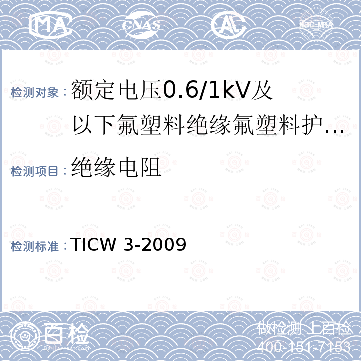 绝缘电阻 额定电压0.6/1kV及以下氟塑料绝缘氟塑料护套控制电缆 TICW 3-2009