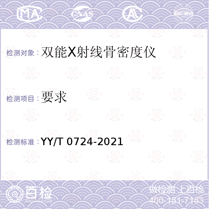 要求 双能X射线骨密度仪专用技术条件 YY/T 0724-2021