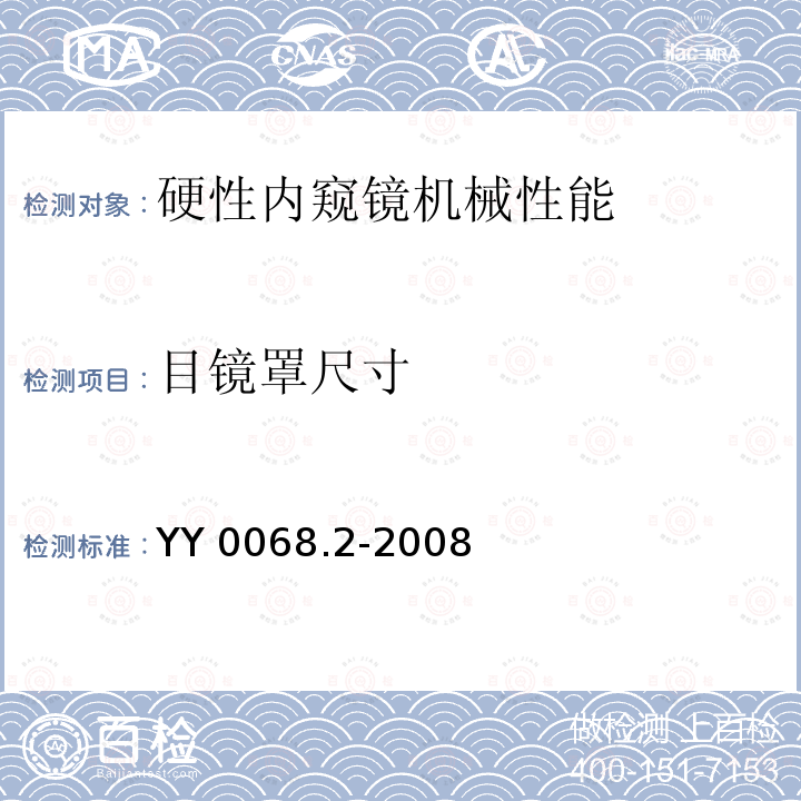 目镜罩尺寸 医用内窥镜 硬性内窥镜 第2部分：机械性能及测试方法 YY 0068.2-2008