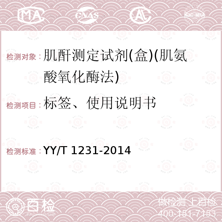 标签、使用说明书 肌酐测定试剂(盒)(肌氨酸氧化酶法) YY/T 1231-2014